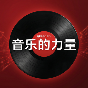 网易云音乐高铁旅行音乐推荐